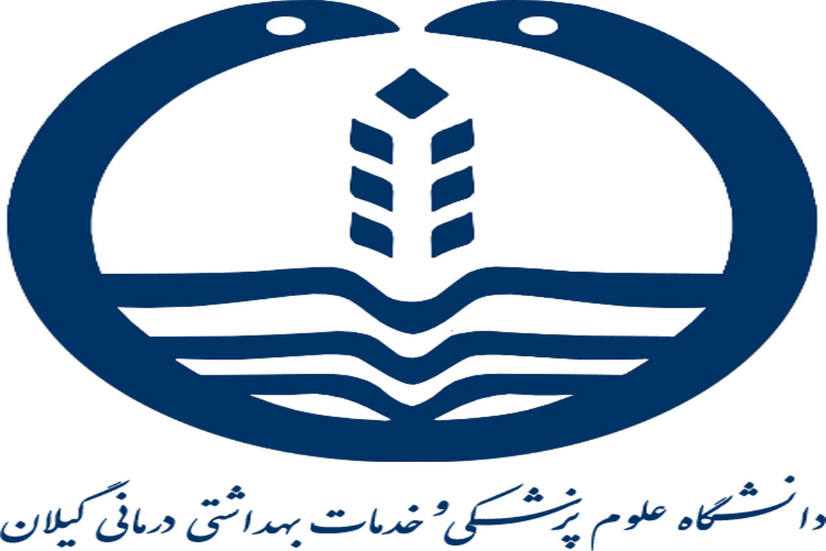 دانشگاه علوم پزشگی و خدمات درمانی گیلان