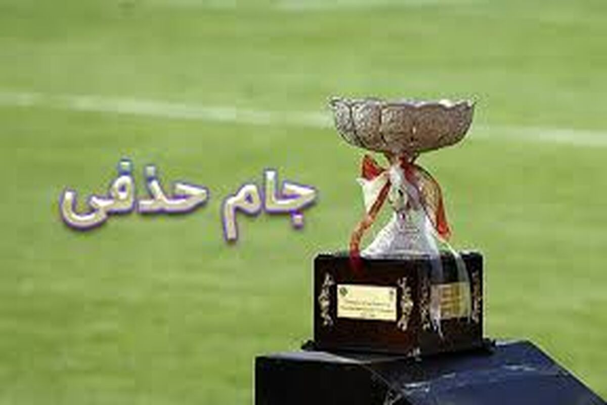 جام حذفی