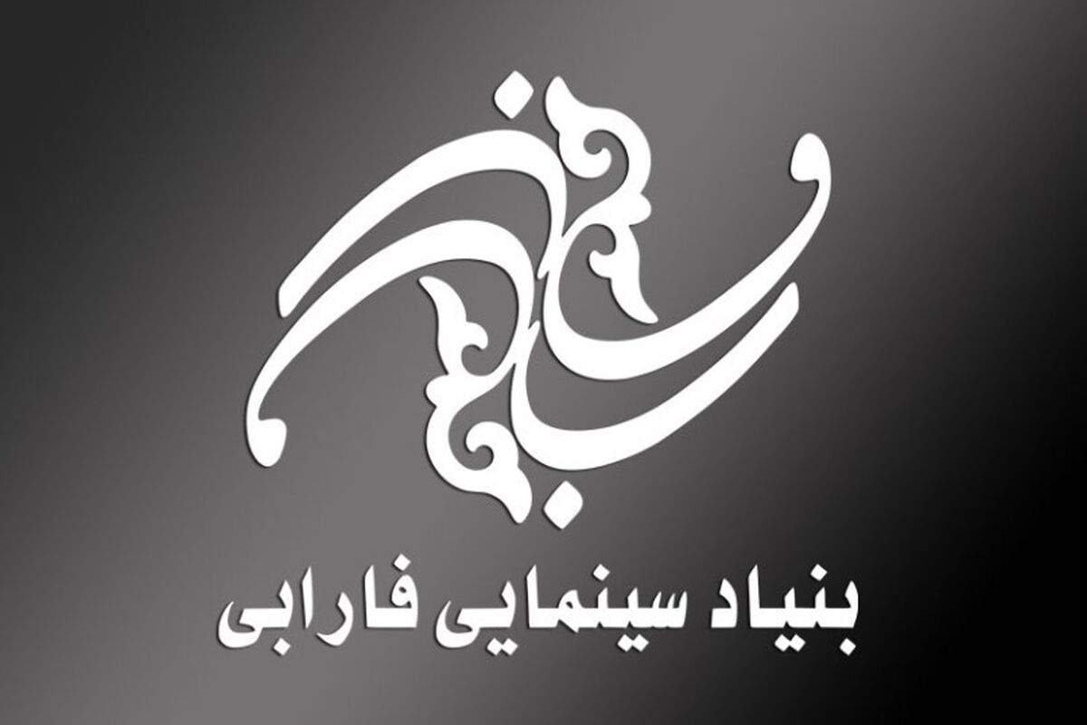 بنیاد سینمایی فارابی