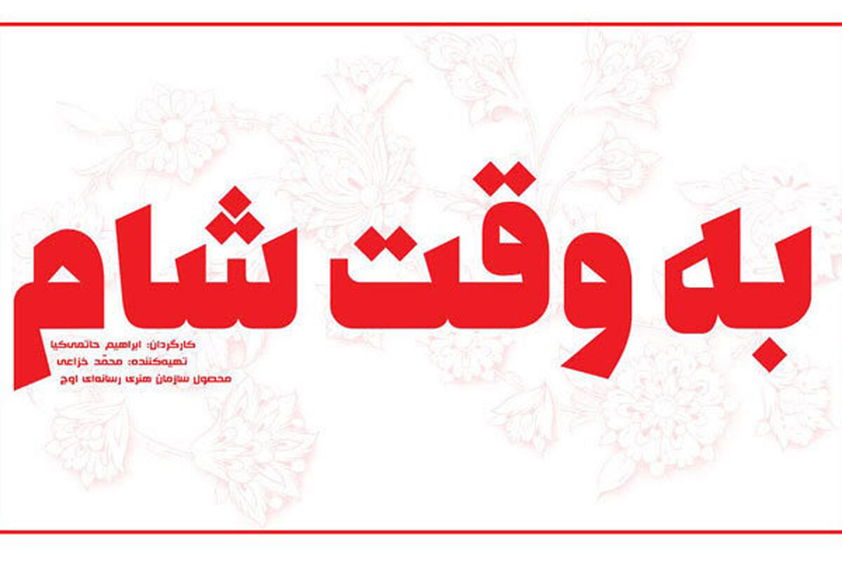 سینمایی به وقت شام