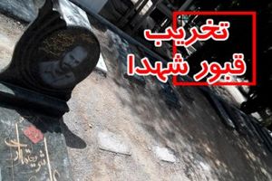 زورآزمایی بهشت زهرای تهران با خانواده شهدا / برادر شهید به دادگاه احضار شد