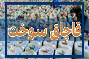 کشف بیش از ۷ میلیون لیتر سوخت قاچاق در فارس/ کشفیات ۱۸۸ درصد افزایش یافت