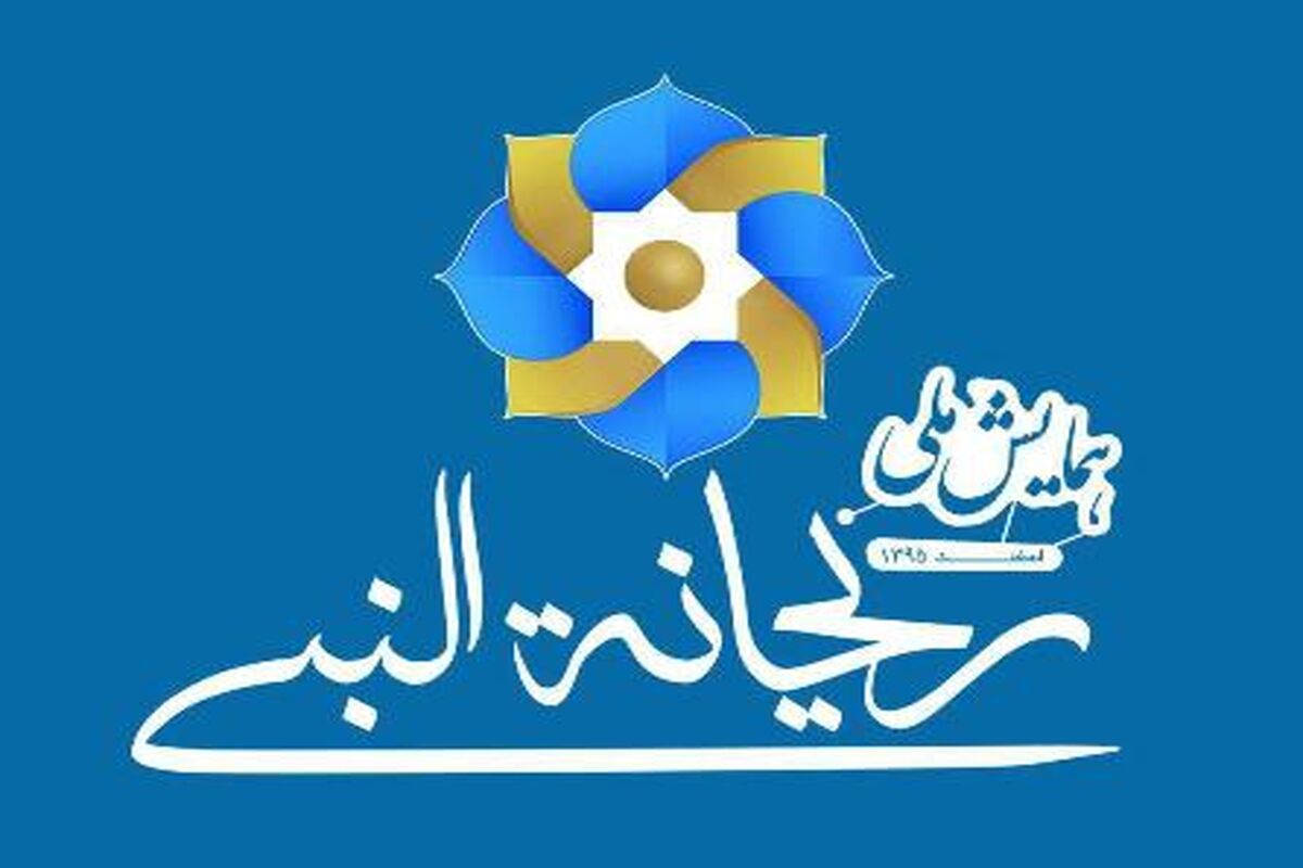دومین همایش ملی «ریحانةالنبی» در فارس برگزار می شود