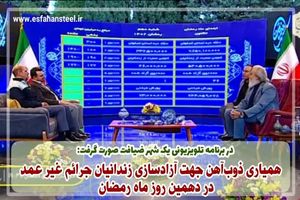 همیاری ذوب آهن جهت آزادسازی زندانیان جرائم غیر عمد در دهمین روز ماه رمضان