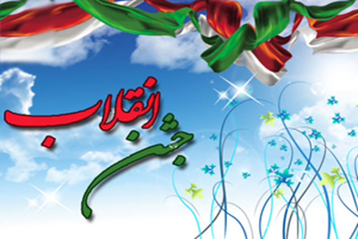 اصفهان- جشن انقلاب