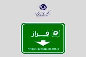 رشد 36 درصدی کاربران همراه بانک ایران زمین