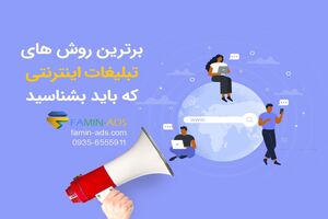 برترین روش‌های تبلیغات اینترنتی که باید بشناسید