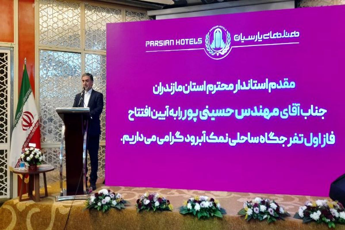 استاندار مازندران در مراسم افتتاح تفرجگاه نمک آبرود