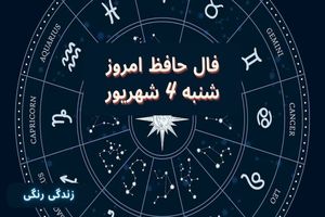 فال حافظ امروز شنبه 4 شهریور 1402 / طالع امروزت را با حافظ ببین