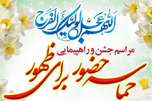 شادپیمایی «حماسه حضور برای ظهور» در شیراز برگزار می شود