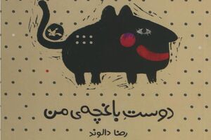  کتاب دوست باغچه‌ من منتشر شد