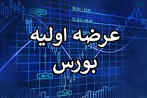 بورس فردا میزبان عرضه اولیه خواهد بود