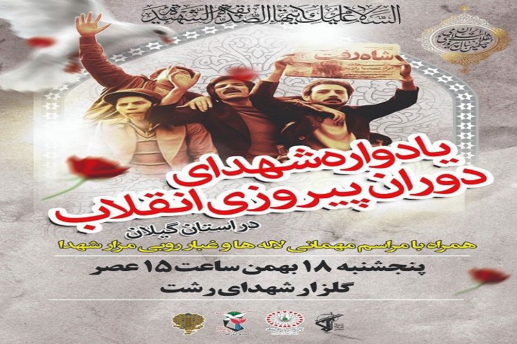 برگزاری یادواره شهدای گیلانی دوران پیروزی انقلاب در رشت