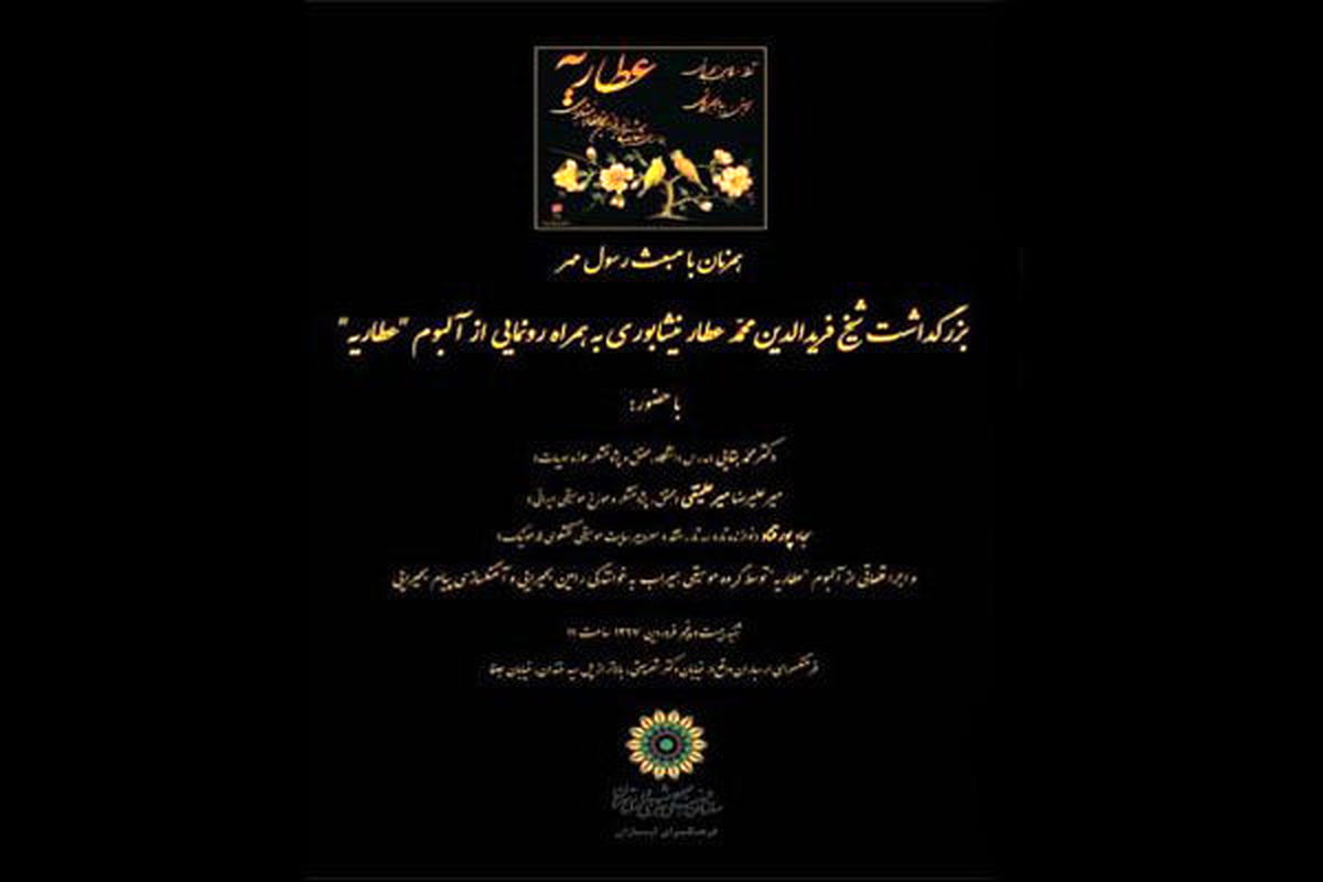 آلبوم موسیقی عطاریه