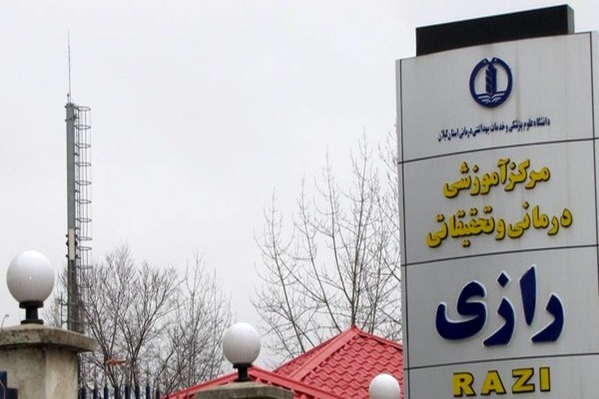 بیمارستان رازی رشت