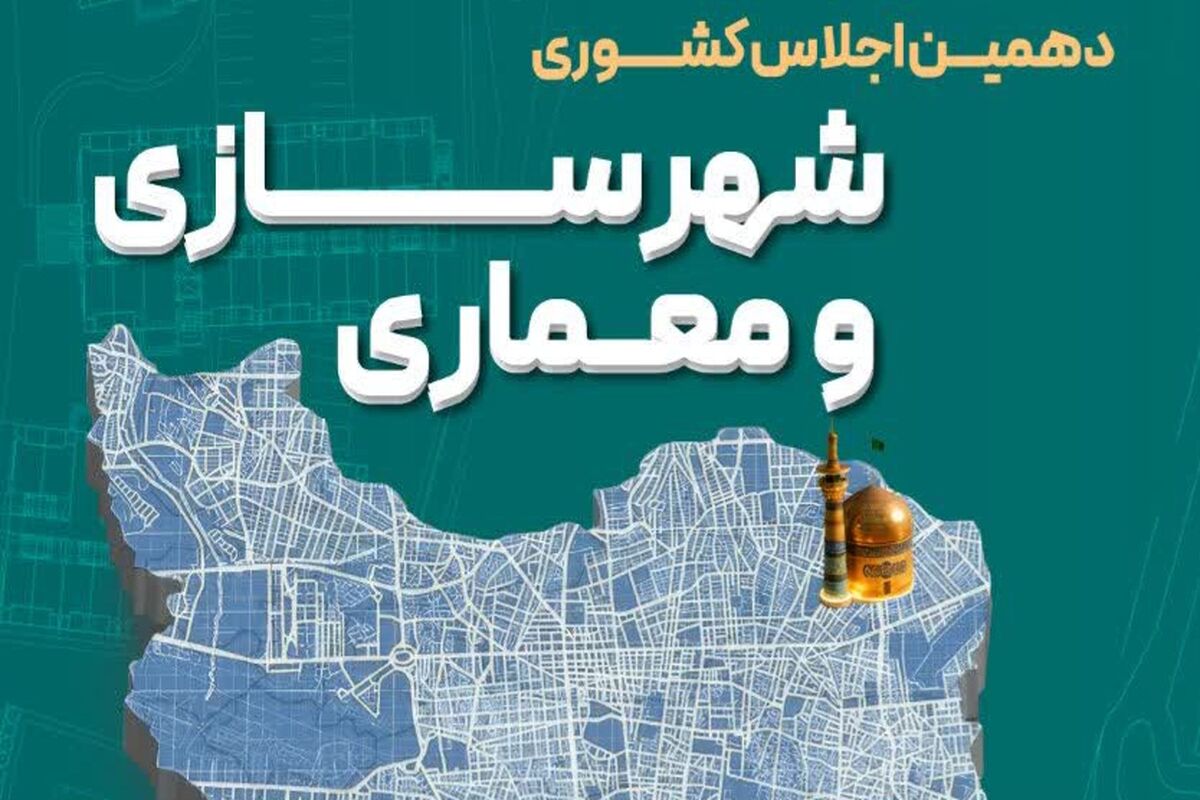 اجلاس معماری و شهرسازی 