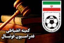 آرای جدید کمیته انضباطی فدراسیون فوتبال صادر شد