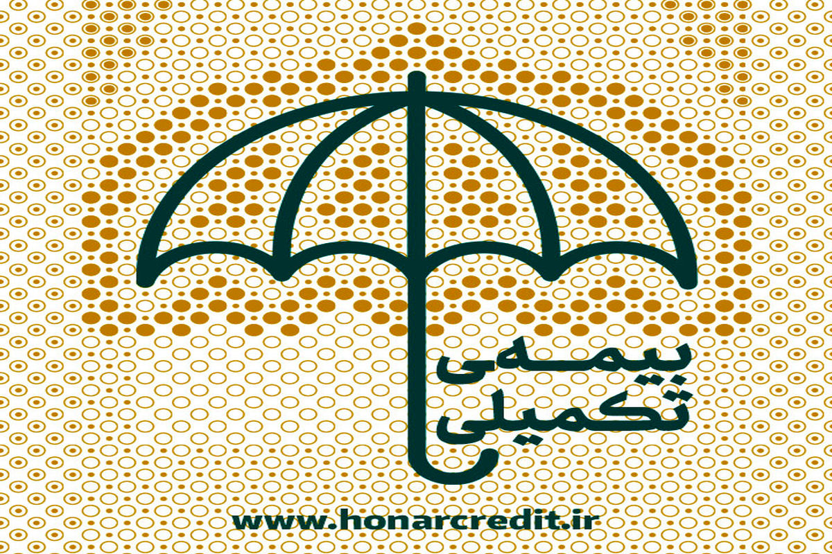 بیمه تکمیلی