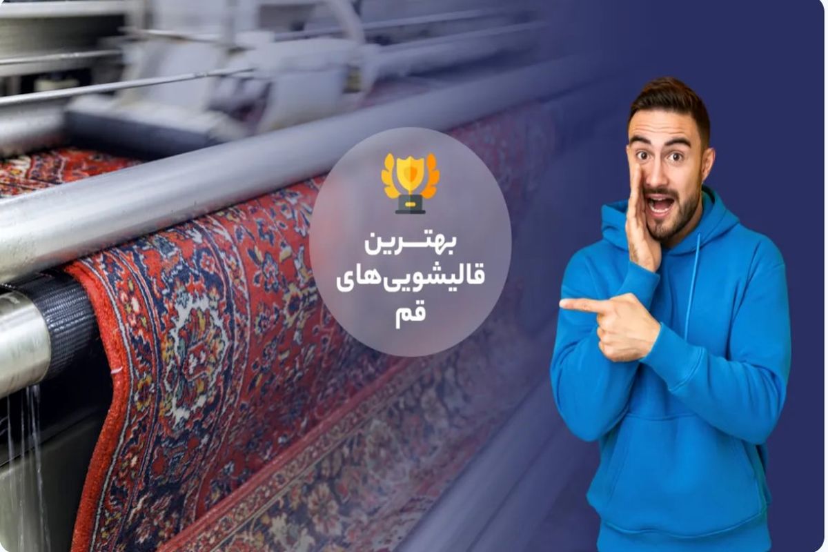 قالیشویی