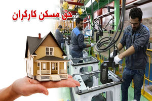افزایش حق مسکن کارگران به پیشنهاد وزارت کار در دستور کار دولت قرار گرفت