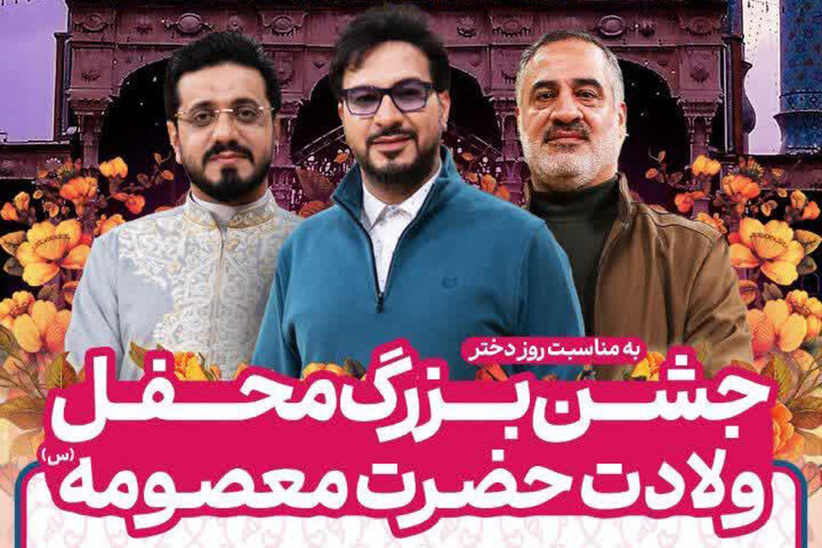 جشن میلاد حضرت معصومه