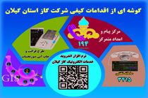 اقدامات کیفی شرکت گاز استان گیلان در جهت افزایش رضایتمندی مشترکین