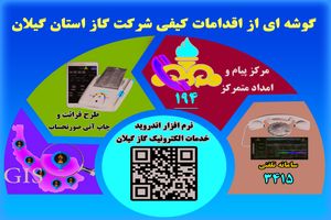 اقدامات کیفی شرکت گاز استان گیلان در جهت افزایش رضایتمندی مشترکین