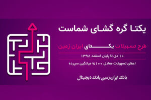 طرح تسهیلاتی یکتای ایران زمین آغاز شد