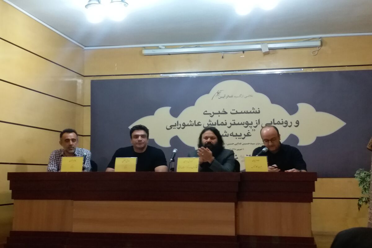 نشست خبری نمایش غریبه شام