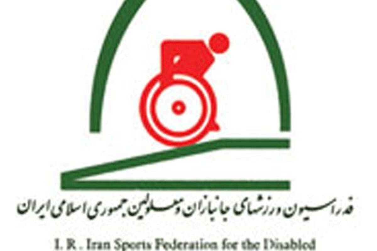  فدراسیون جانبازان و معلولان