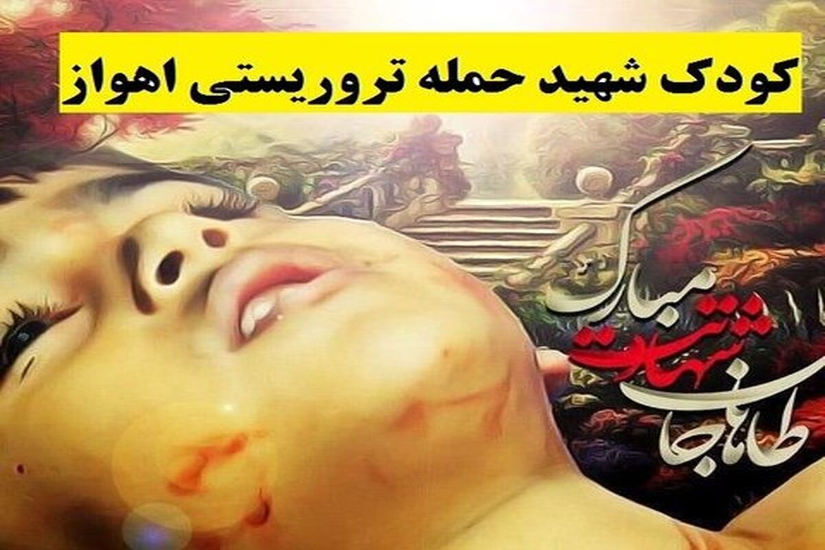 اصفهان- شهید حادثه تروریستی اهواز