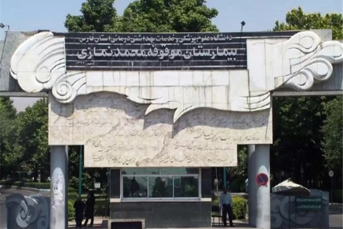 بیمارستان نمازی شیراز