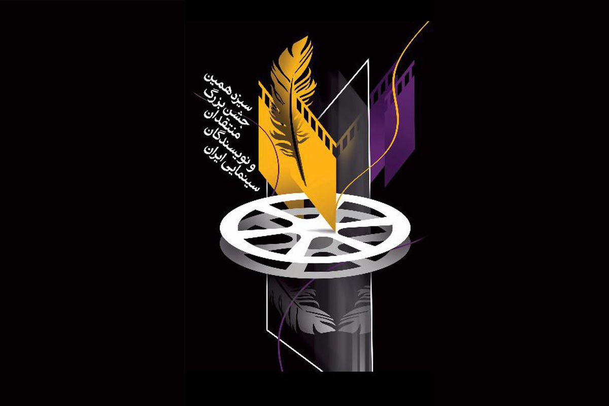 سیزدهمین جشن منتقدان و نویسندگان سینمایی ایران