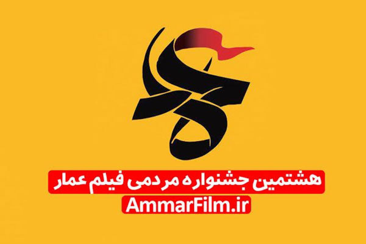جشنواره مردمی فیلم عمار