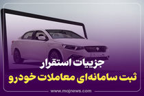 اینفوگرافیک/جزییات استقرار ثبت سامانه ای معاملات خودرو