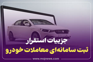 اینفوگرافیک/جزییات استقرار ثبت سامانه ای معاملات خودرو