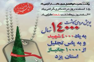 برگزاری پویش مردمی کاشت ۱۴۰۰۰ نهال به یاد شهدا و جانبازان استان یزد