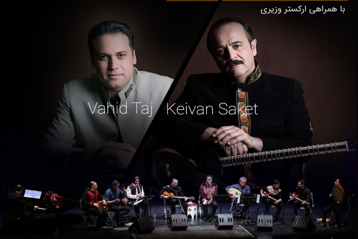 کنسرت آنلاین کیوان ساکت و وحید تاج در تالار وحدت