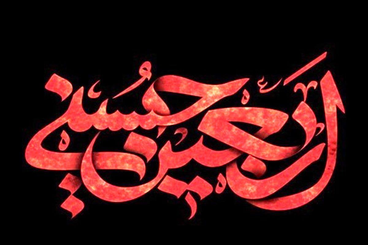  اربعین