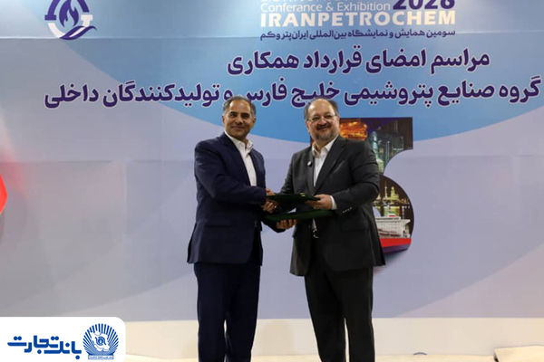 تفاهمنامه انتقال و تمرکز حساب‌ها و طرح‌های سامانه جامع خدمات رفاهی کارکنان هلدینگ خلیج فارس و شرکت‌های زیرمجموعه نزد بانک تجارت