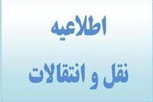 نقل و انتقالات فرهنگیان استان ایلام از امروز آغاز شد