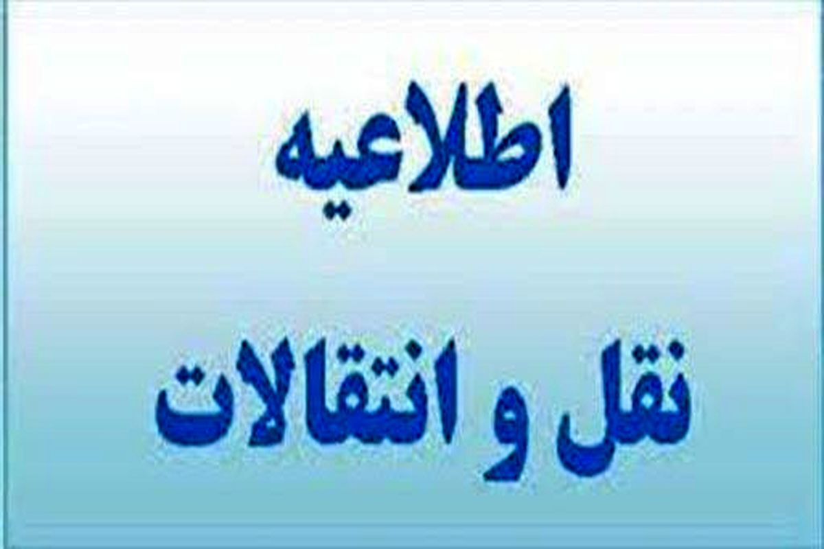 نقل و انتقالات فرهنگیان