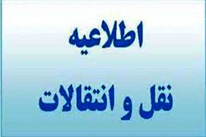 نقل و انتقالات فرهنگیان استان ایلام از امروز آغاز شد