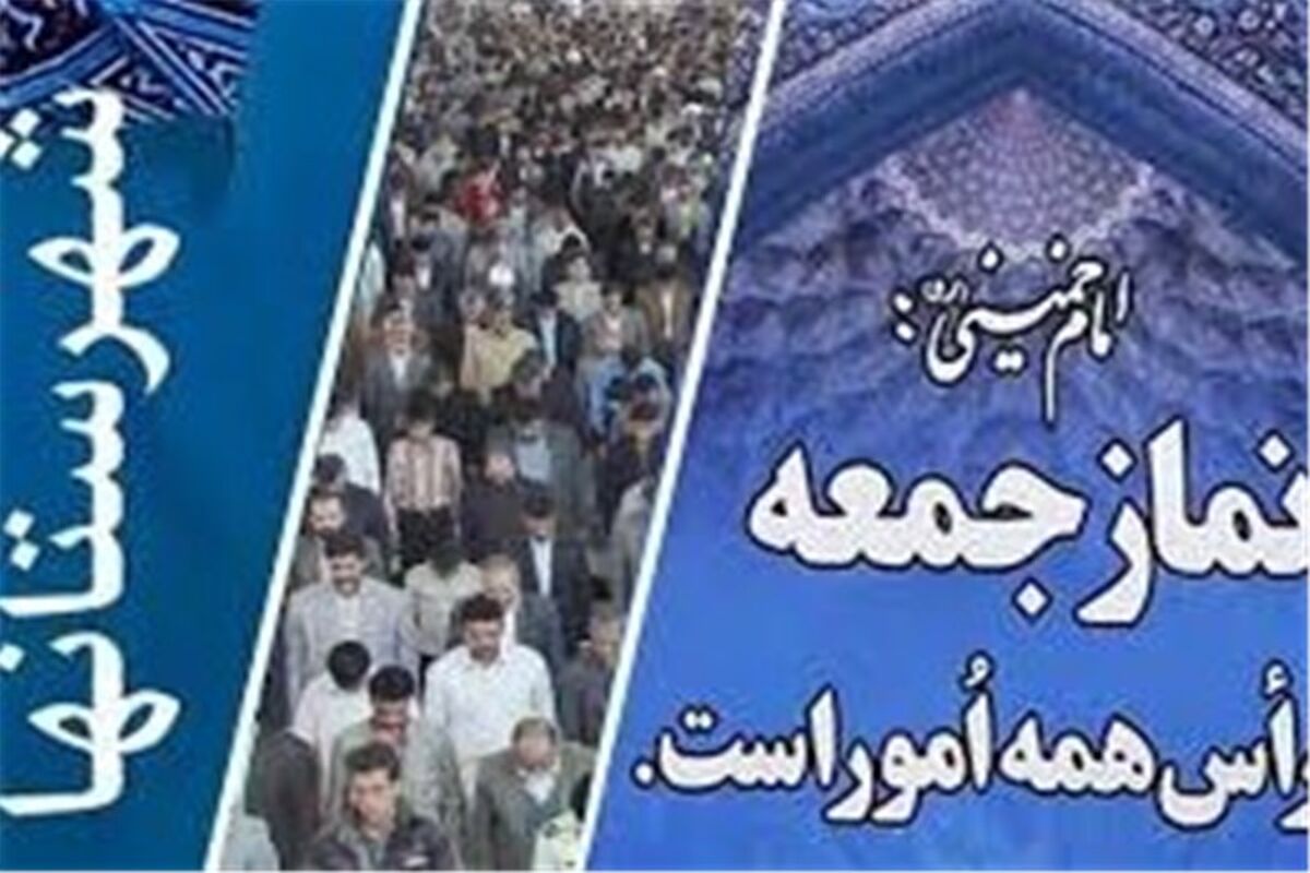 خطبه‌های نماز جمعه