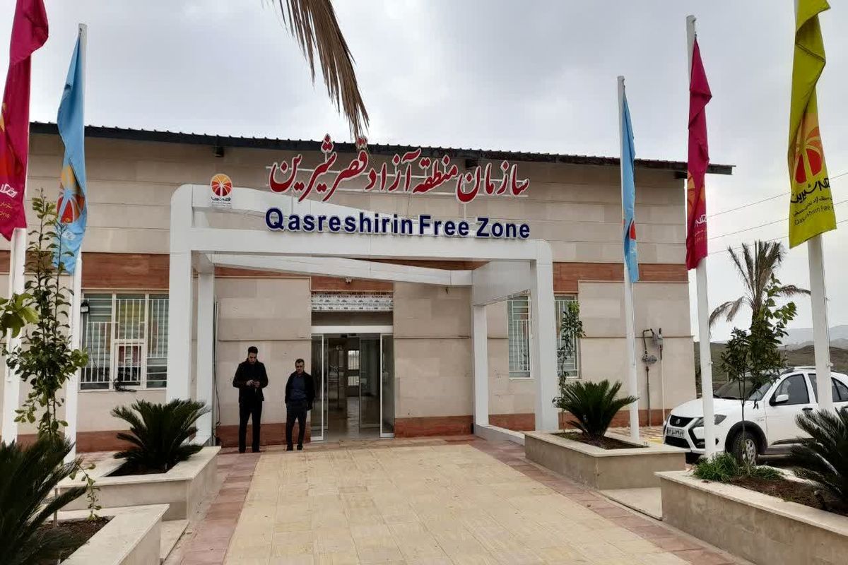 منطقه آزاد قصرشیرین