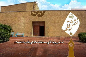 فهرست نهایی برندگان مسابقه «نقش قلم» اعلام شد