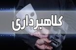 دستگیری کلاهبردار ۱۸۰ میلیاردی در ملکشاهی