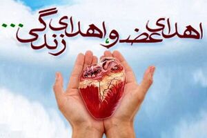اهدای عضو؛ اهدای زندگی در چهارمحال و بختیاری