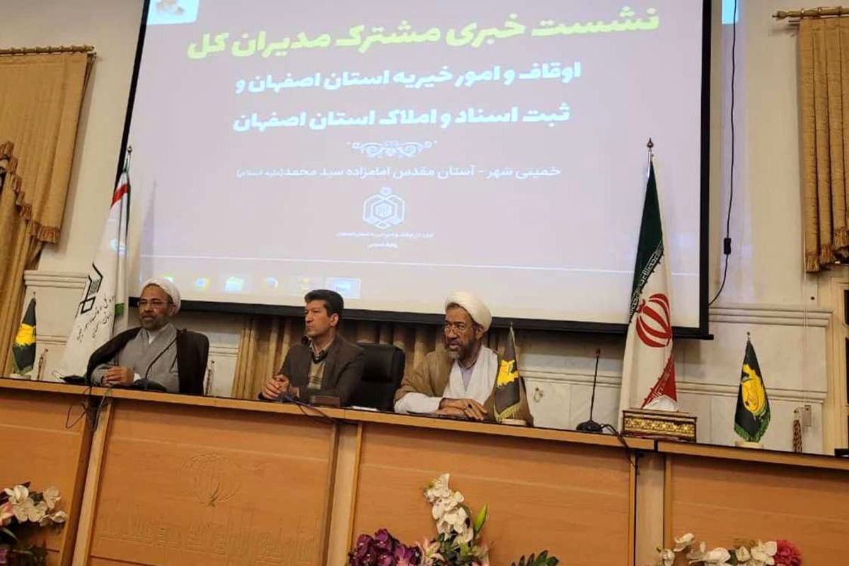 نشست اوقاف و ثبت اصفهان