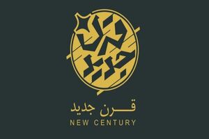 تحولات کلان جهانی در «قرن جدید» بررسی می‌شود